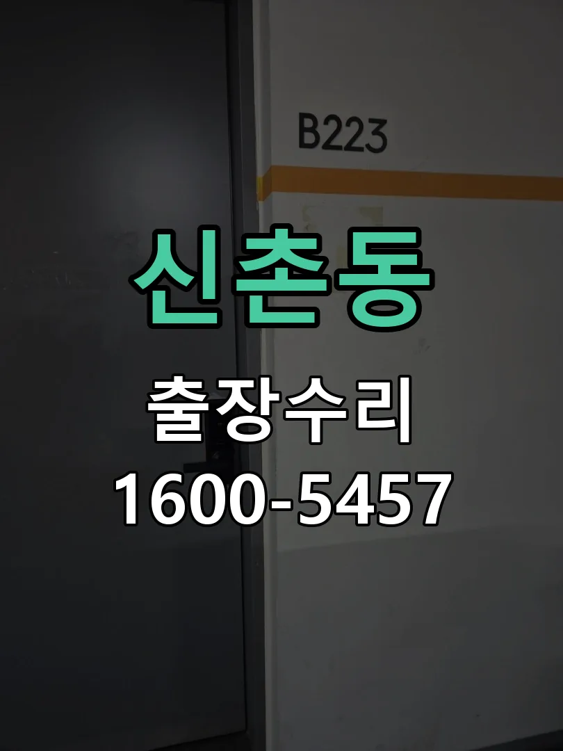 신촌동 도어락 열쇠 출장 수리