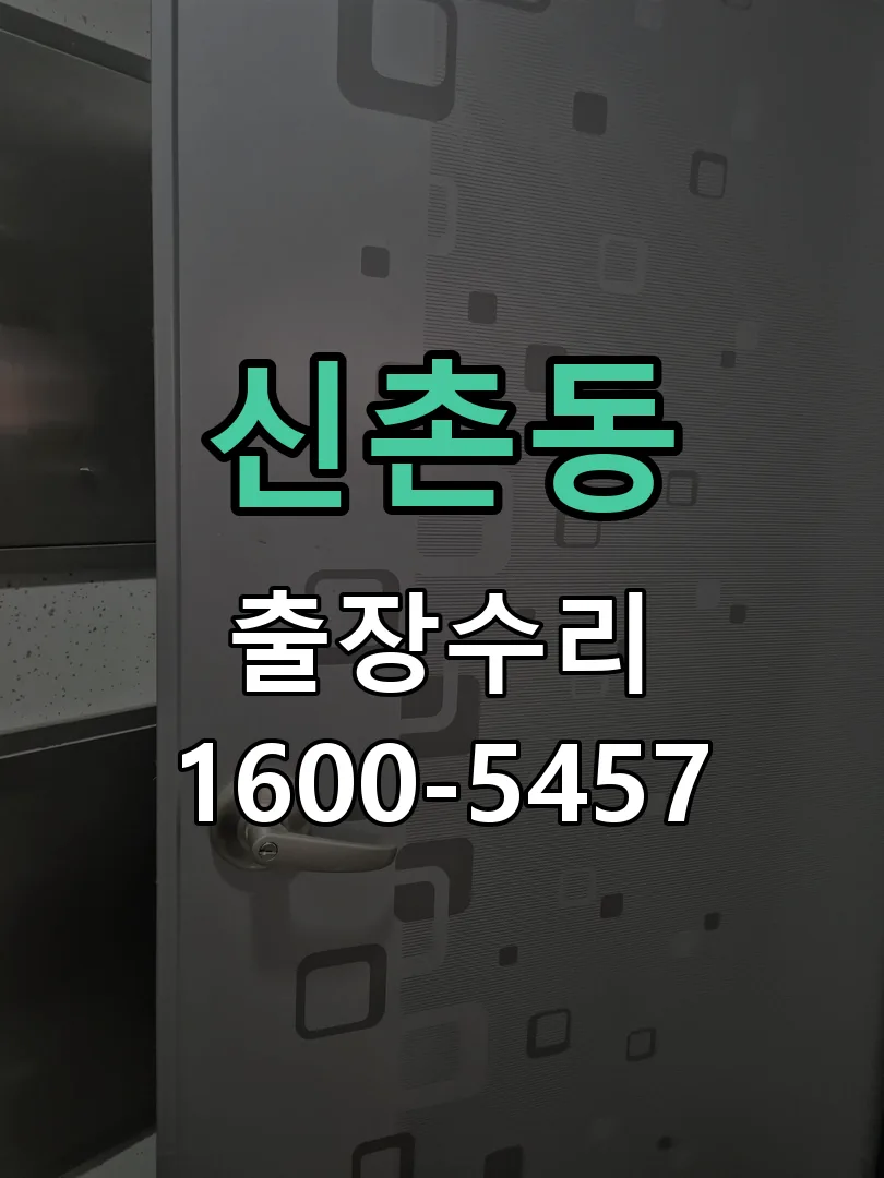신촌동 현장 도착 후 상태 확인