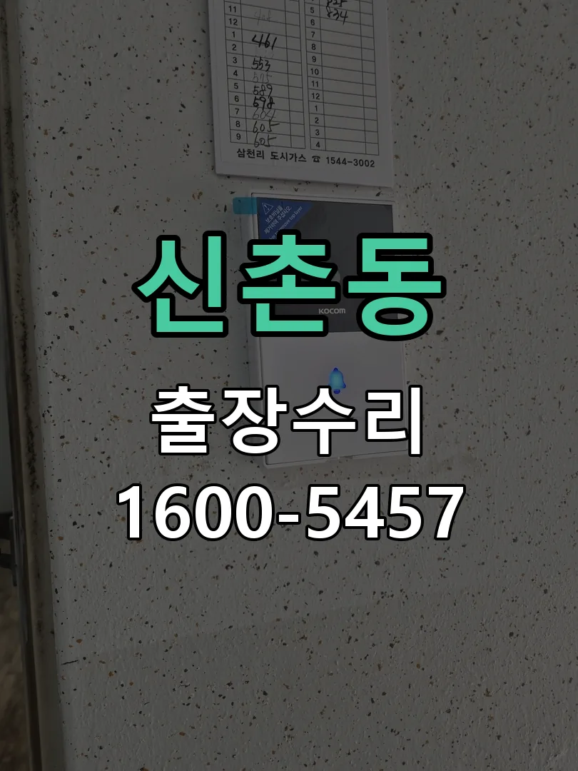 신촌동 배선·접점 정리