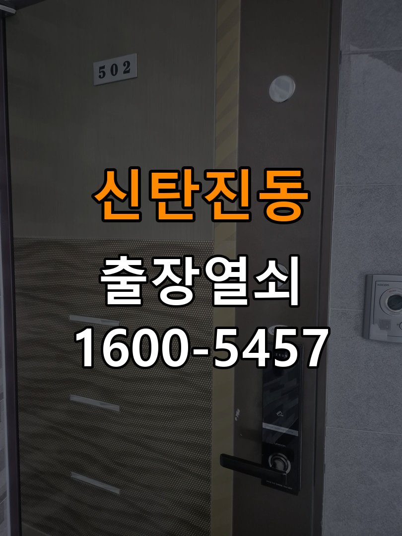 신탄진동열쇠 다세대주택 번호키 방전 9V 해결 방법 참고 사진 1