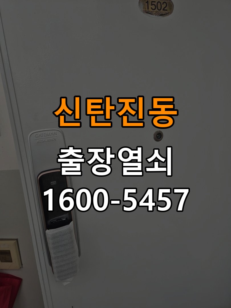 신탄진동열쇠 다세대주택 번호키 방전 9V 해결 방법 참고 사진 4
