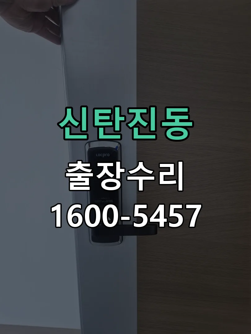 신탄진동 도어락 열쇠 출장 수리