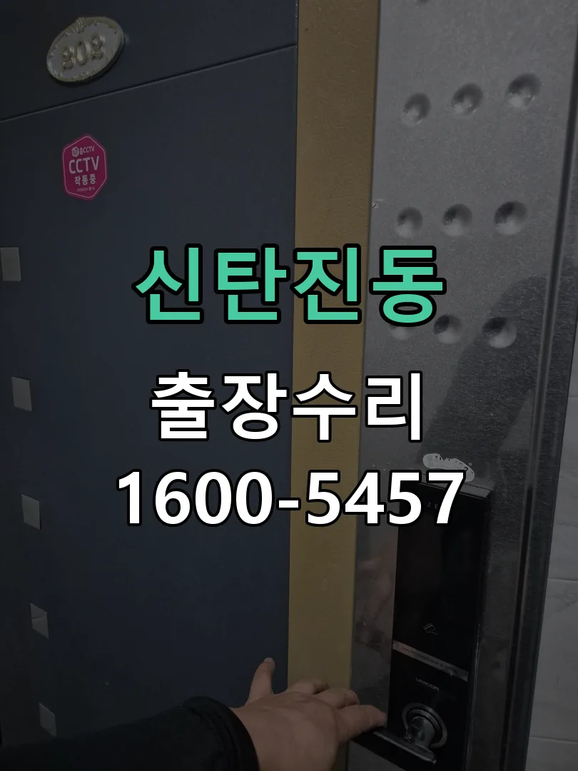 신탄진동 잠금장치 동작 확인
