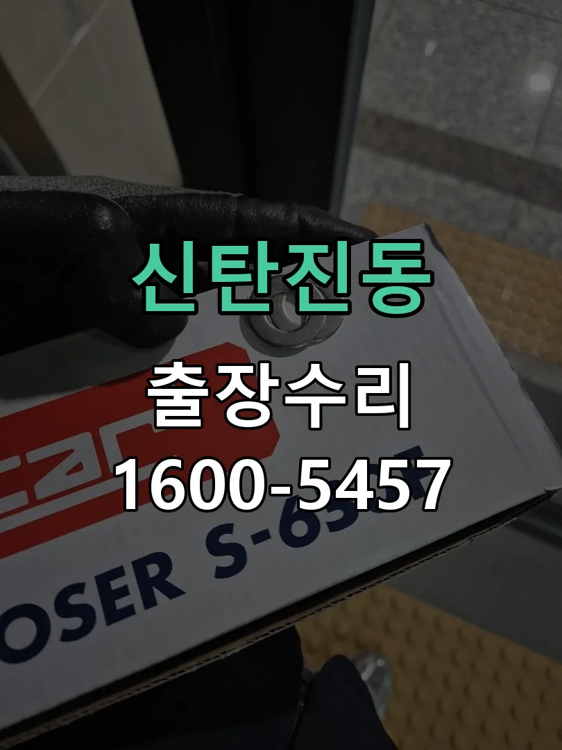 신탄진동 문틀 정렬 확인