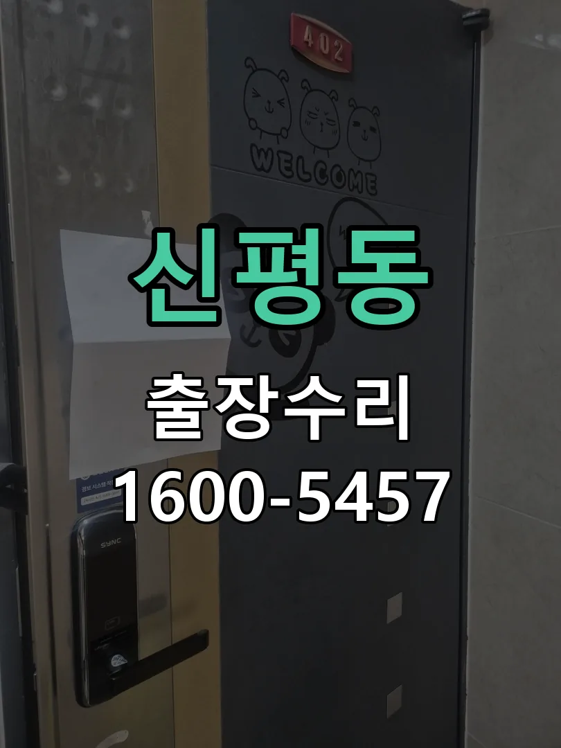 신평동 도어락 열쇠 출장 수리