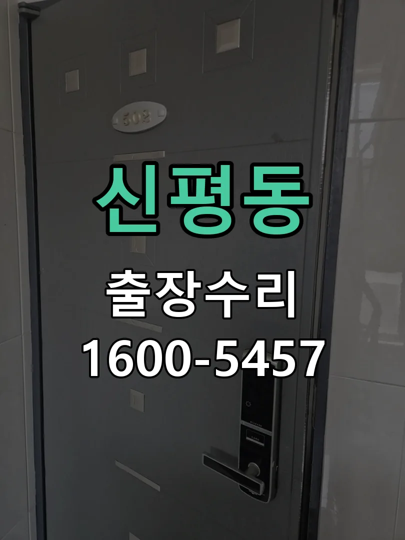 신평동 교체 작업 진행