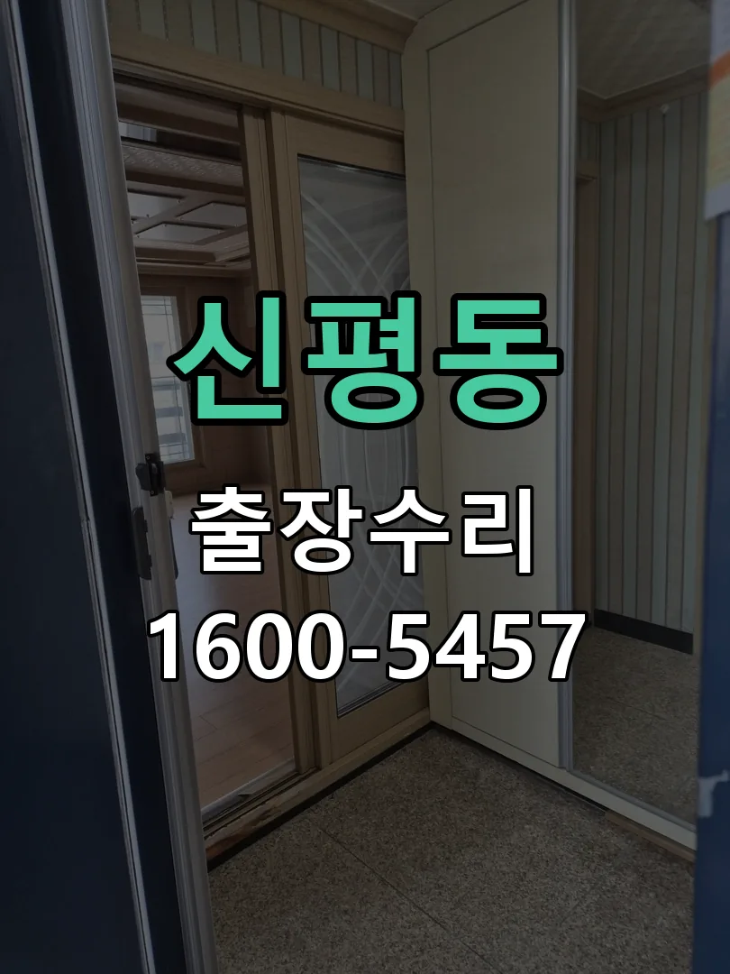 신평동 배선·접점 정리