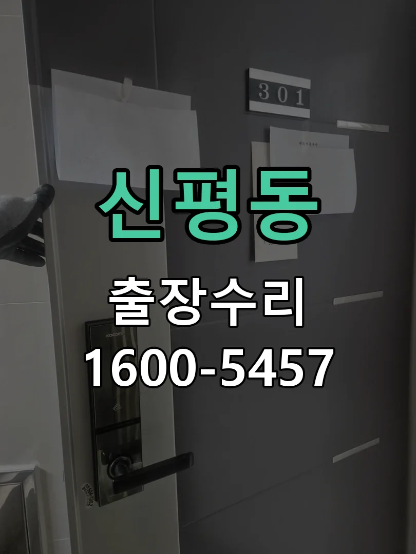 신평동 문틀 정렬 확인
