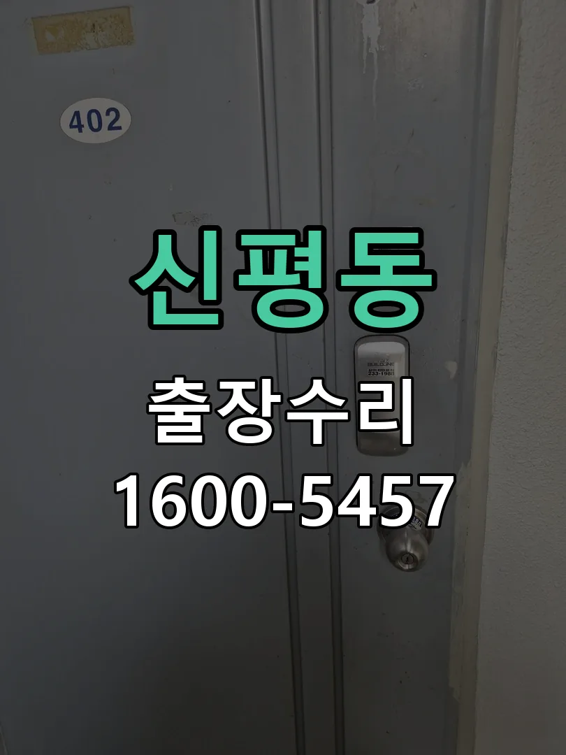 신평동 작업 완료 후 정상 작동 확인