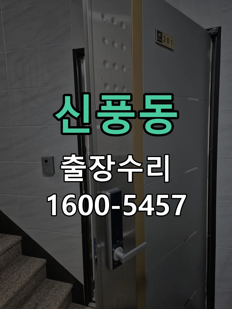 신풍동 도어락 열쇠 출장 수리