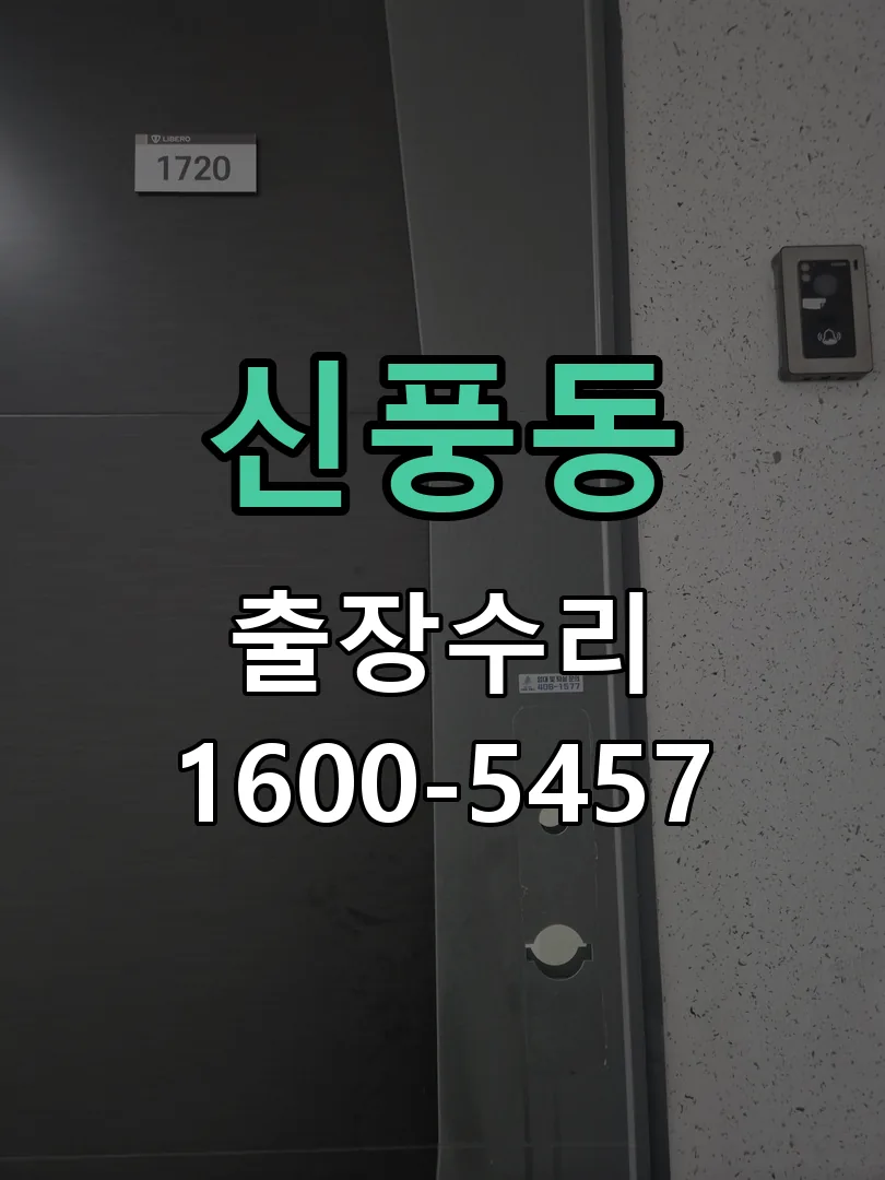 신풍동 본체 분리 및 내부 점검