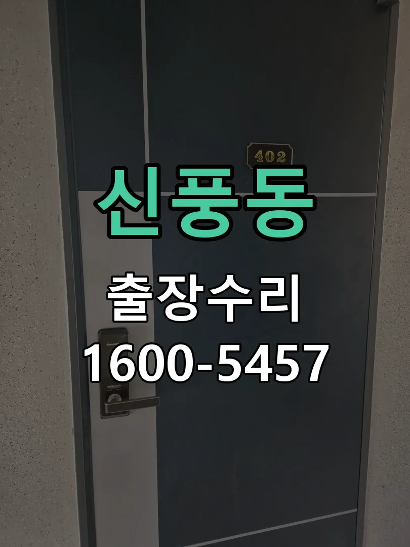 신풍동 잠금장치 동작 확인