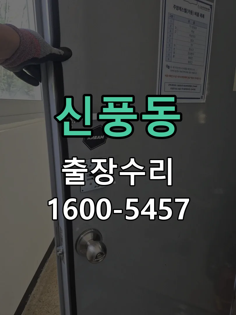 신풍동 교체 작업 진행