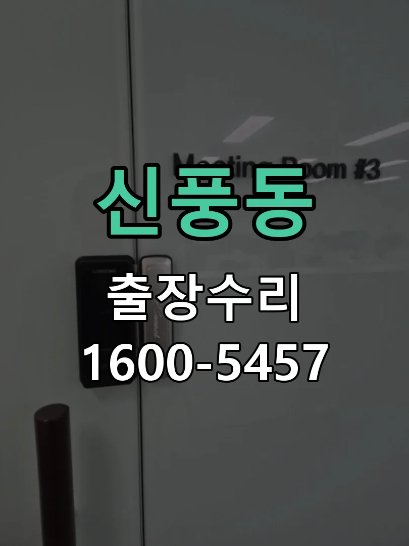 신풍동 배선·접점 정리