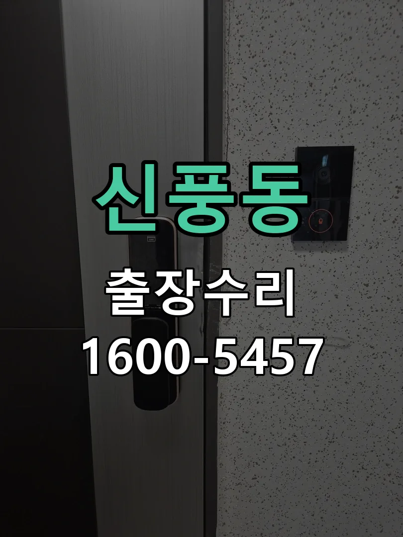 신풍동 작업 완료 후 정상 작동 확인