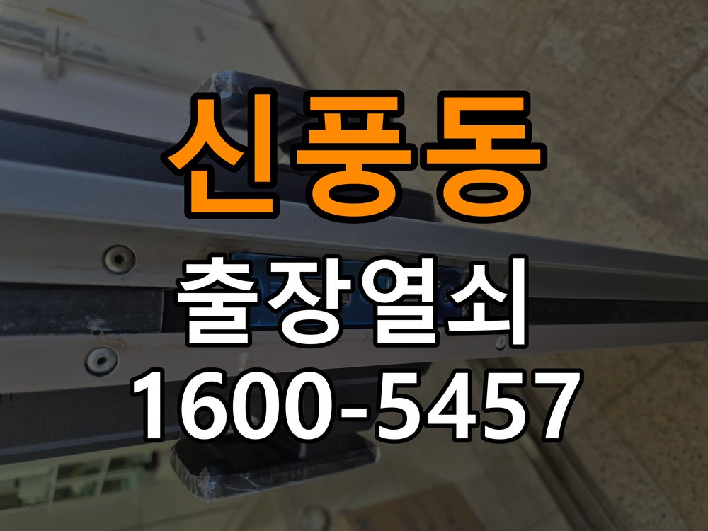 신풍동 오피스텔 비 오는 날 도어락 터치가 불안정한 증상 점검 - 이사 전후 상태 확인 오피스텔 출입 공간에서 습기가 많은 날 터치 입력이 불안정함. 이 글의 점검 목적: 이전 사용 상태와 이사 후 설정·장착 변화 여부를 확인 현장 출장