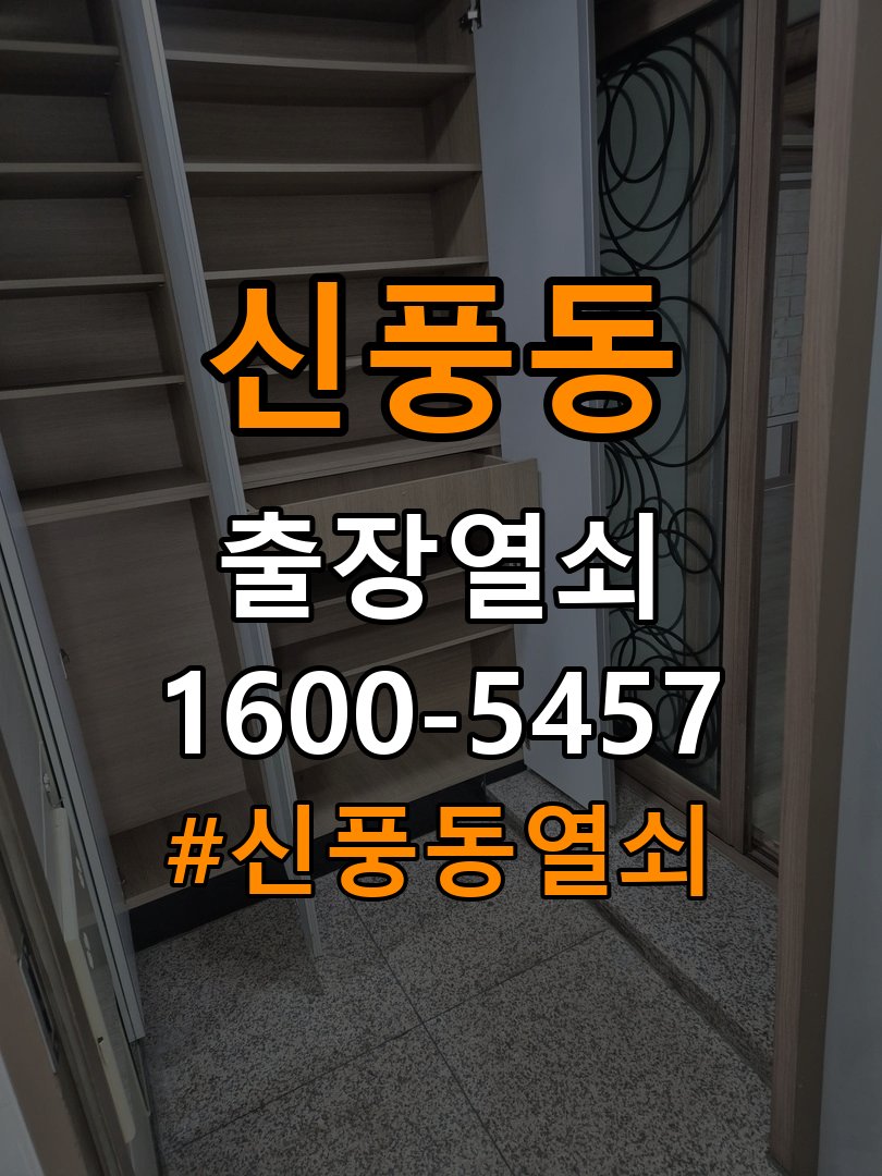 신풍동 오피스텔 비 오는 날 도어락 터치가 불안정한 증상 점검 - 이사 전후 상태 확인 외부 입력 패널과 밀봉 부품 정밀 점검 및 교체