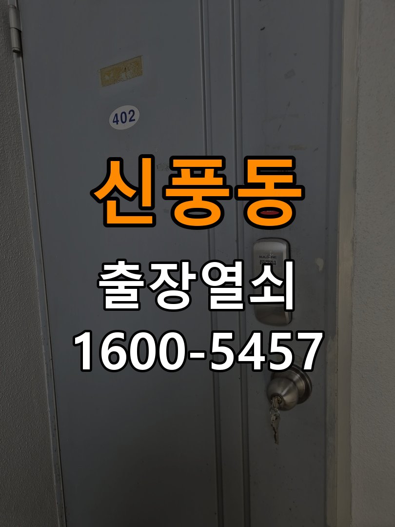 신풍동 오피스텔 비 오는 날 도어락 터치가 불안정한 증상 점검 - 이사 전후 상태 확인 작업 완료 후 정상 작동 확인