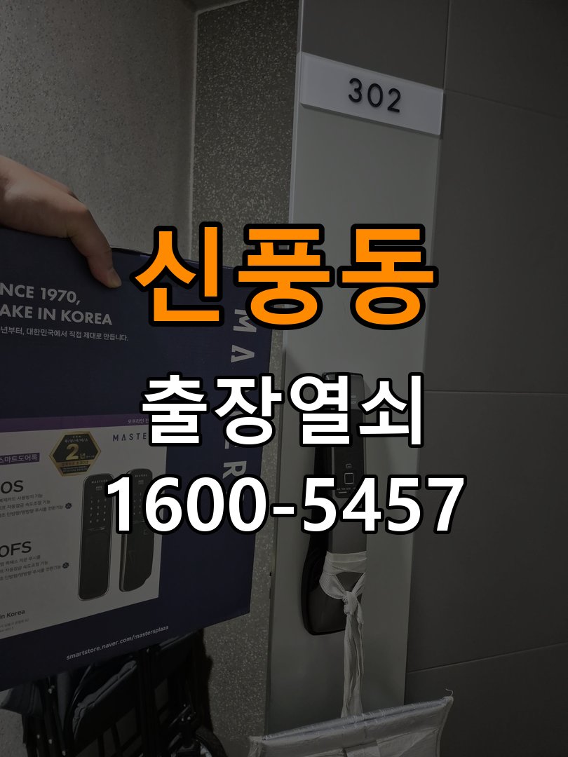 신풍동 오피스텔 비 오는 날 도어락 터치가 불안정한 증상 점검 - 이사 전후 상태 확인 작업 완료 후 정상 작동 확인