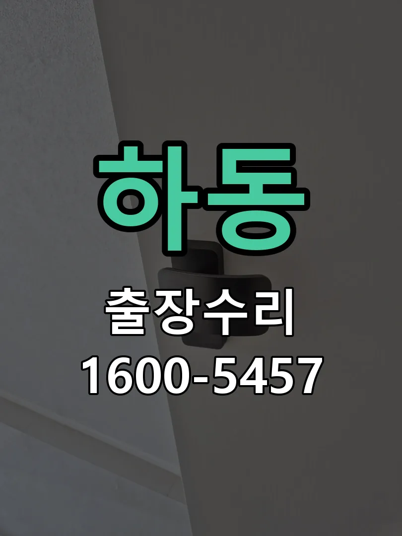 하동 도어락 열쇠 출장 수리