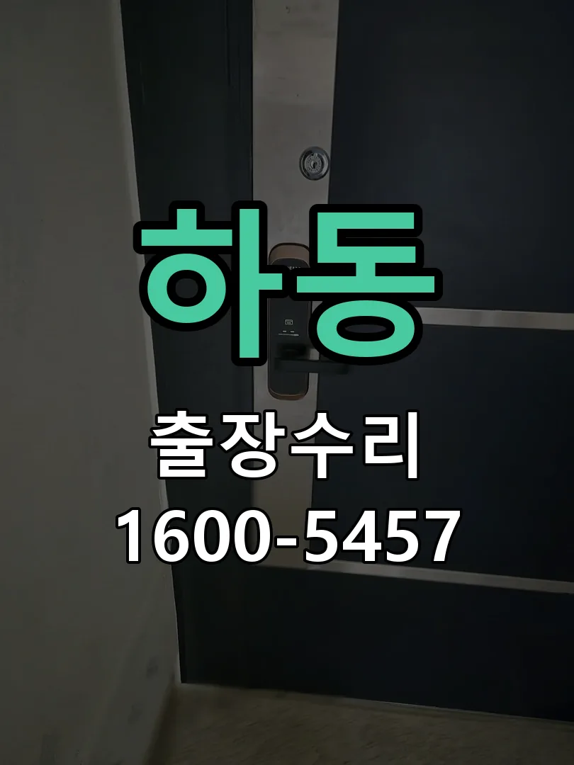 하동 배선·접점 정리