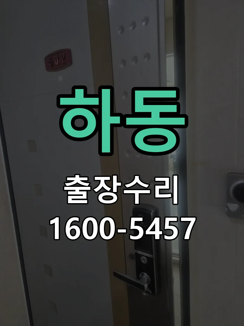 하동 문틀 정렬 확인