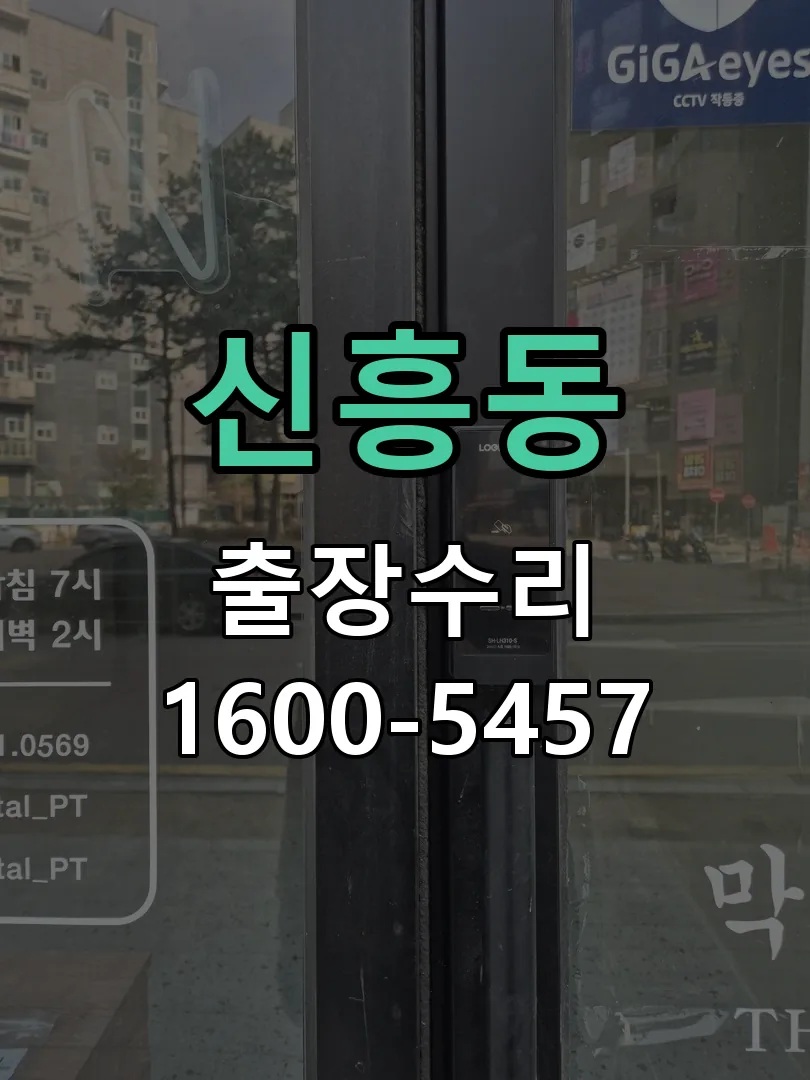 신흥동 도어락 열쇠 출장 수리