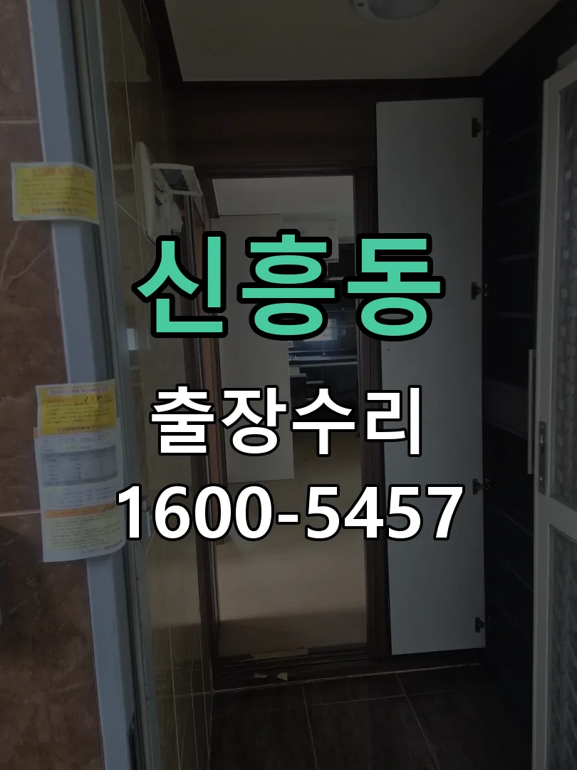 신흥동 현장 도착 후 상태 확인
