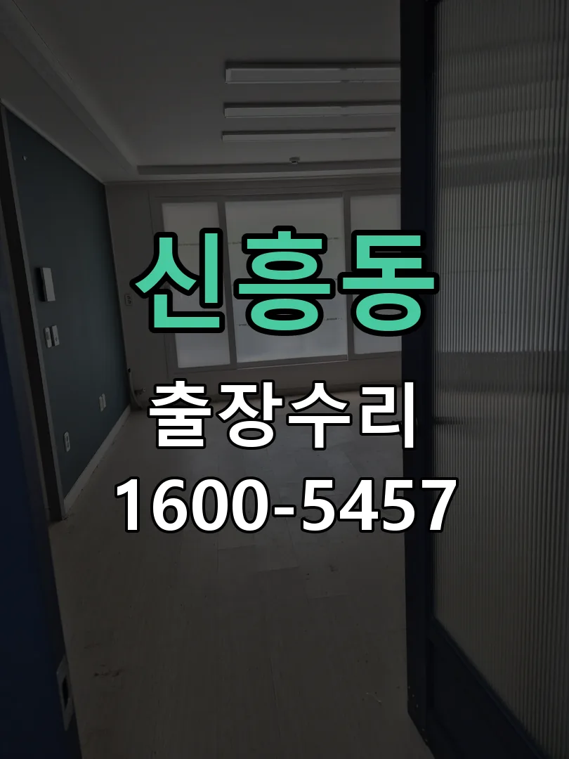 신흥동 본체 분리 및 내부 점검