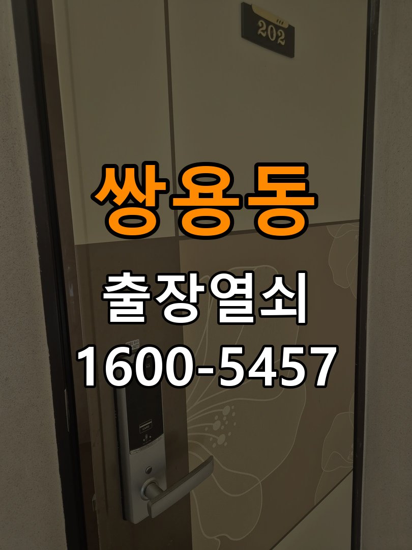 쌍용동 현관문 보조키 열쇠 분실 키통 교체 도어락 위의 특수 보조키 열쇠를 잃어버려 문을 열지 못함 현장 출장