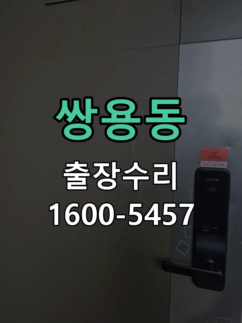 쌍용동 도어락 열쇠 출장 수리