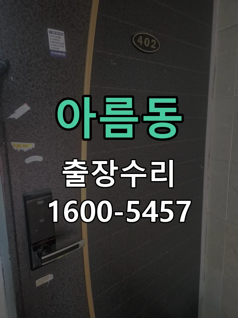 아름동 도어락 열쇠 출장 수리