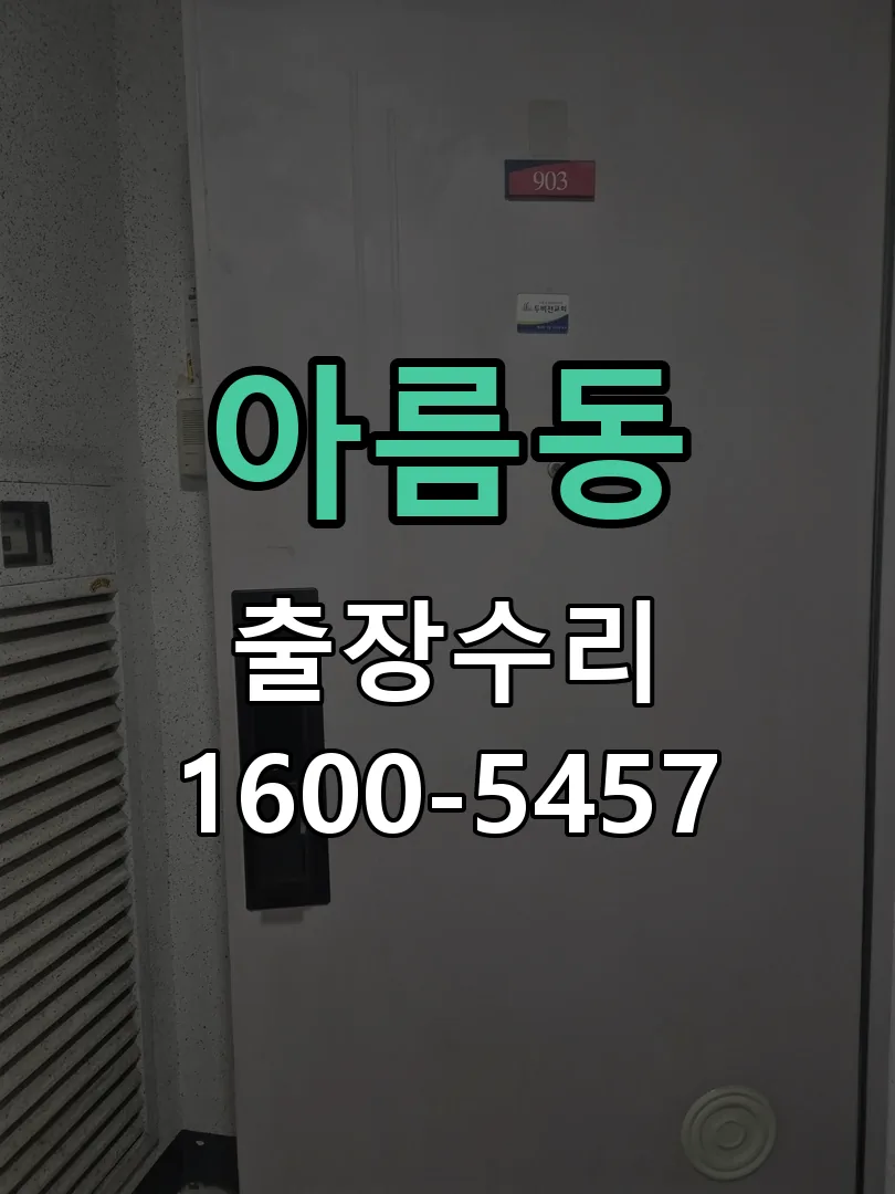 아름동 현장 도착 후 상태 확인