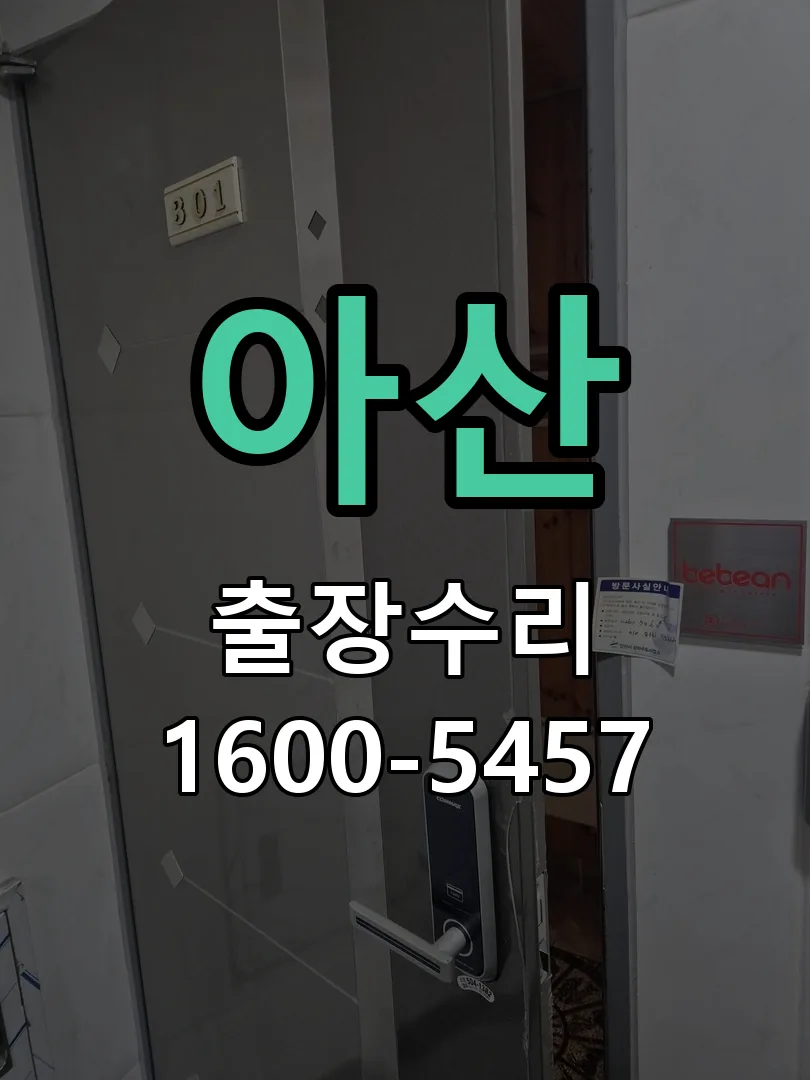 아산 도어락 열쇠 출장 수리