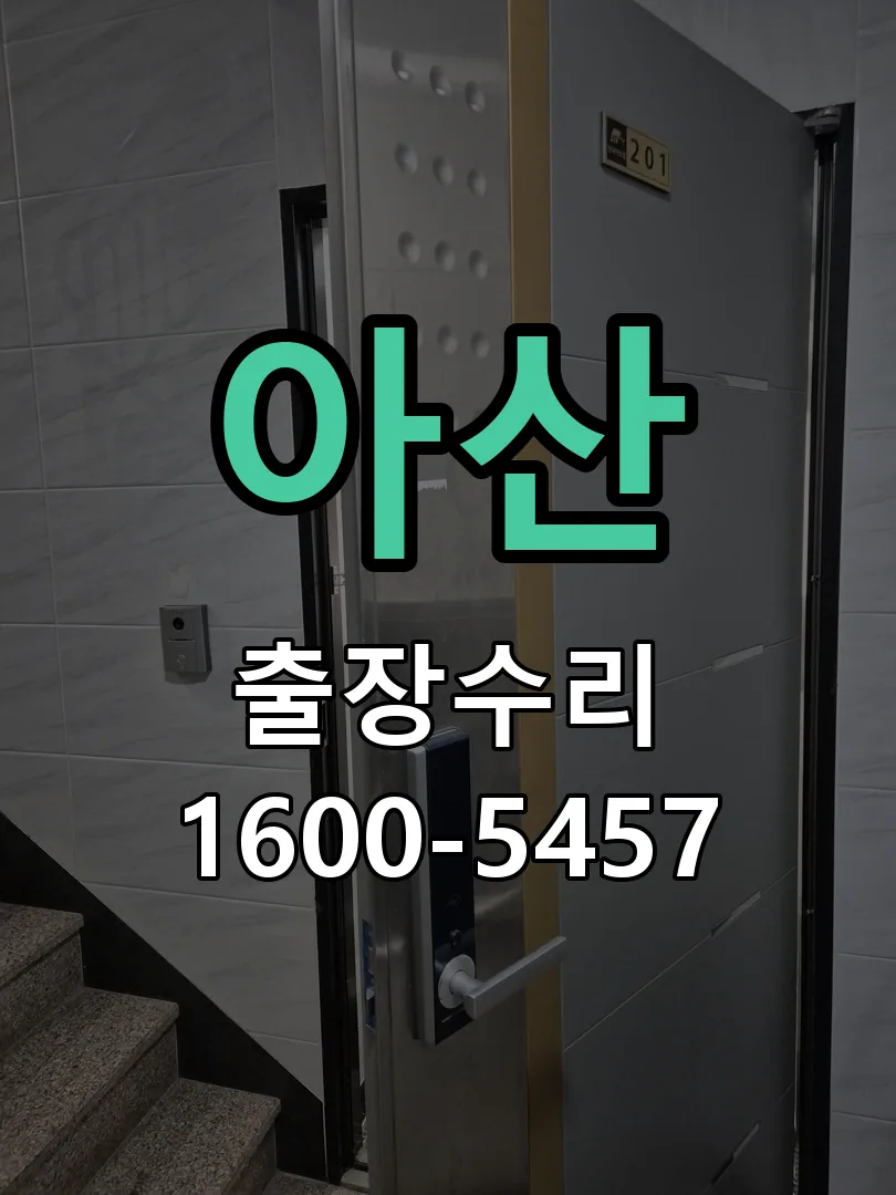 아산 현장 도착 후 상태 확인