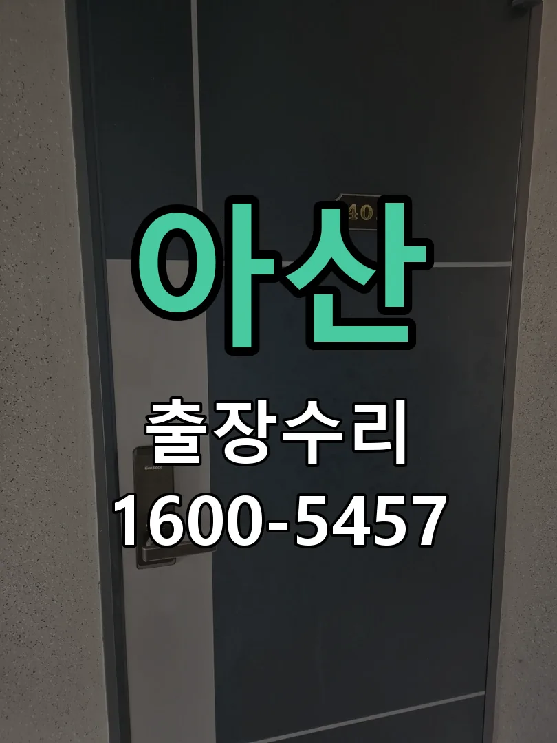 아산 교체 작업 진행