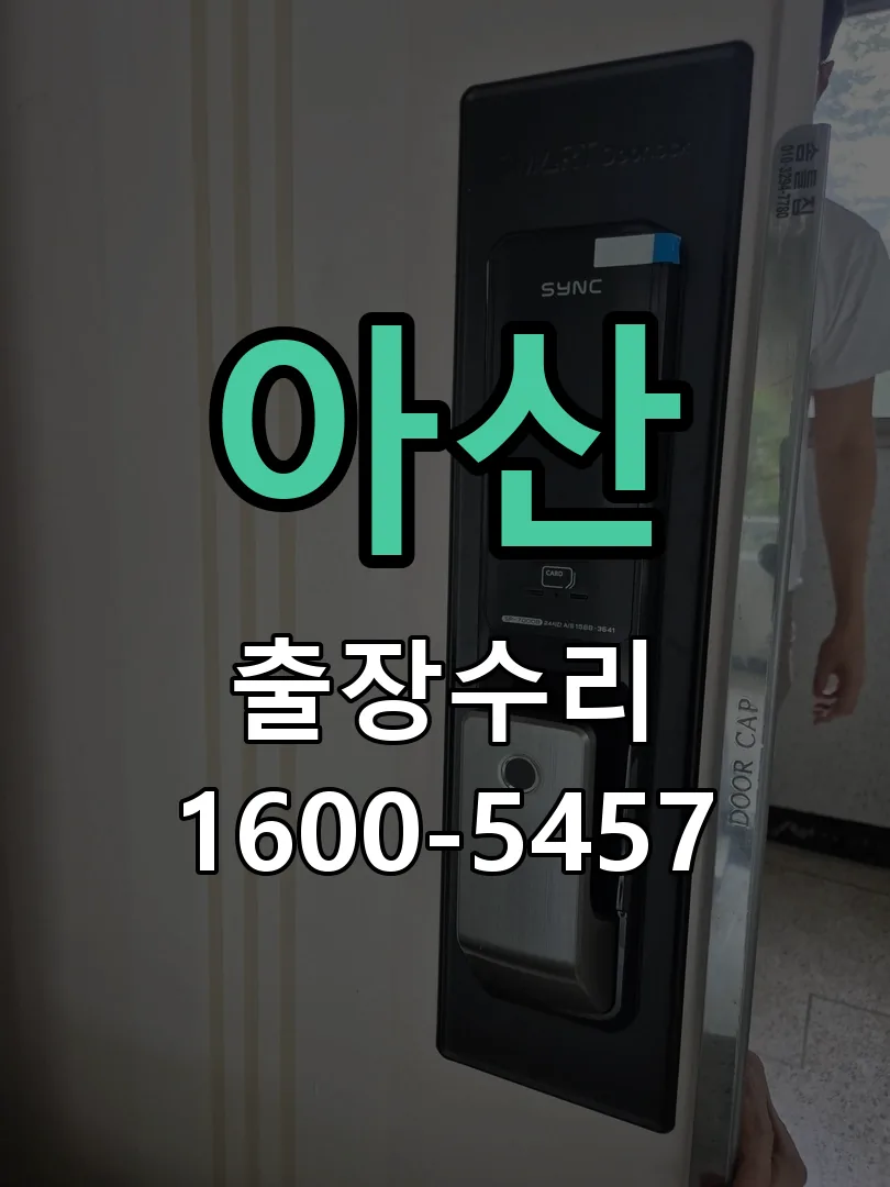 아산 도어락 열쇠 출장 수리