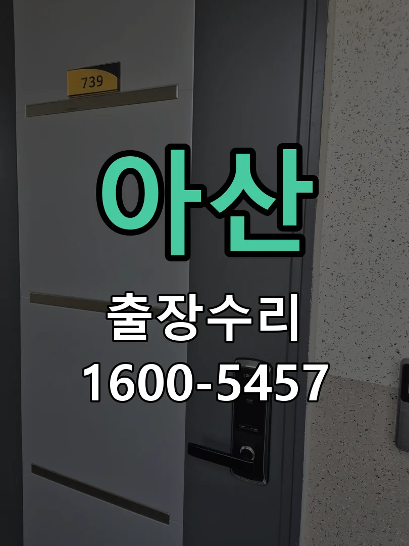 아산 현장 도착 후 상태 확인