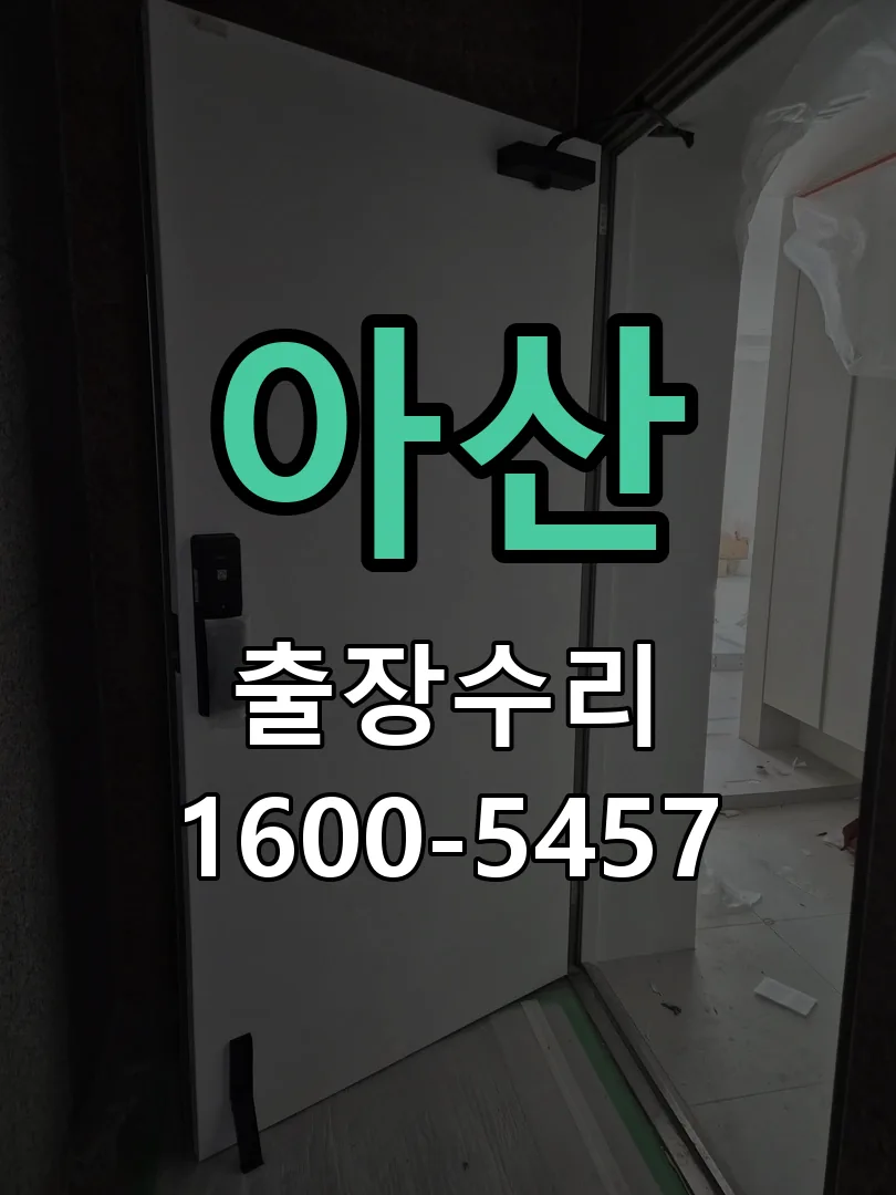 아산 교체 작업 진행