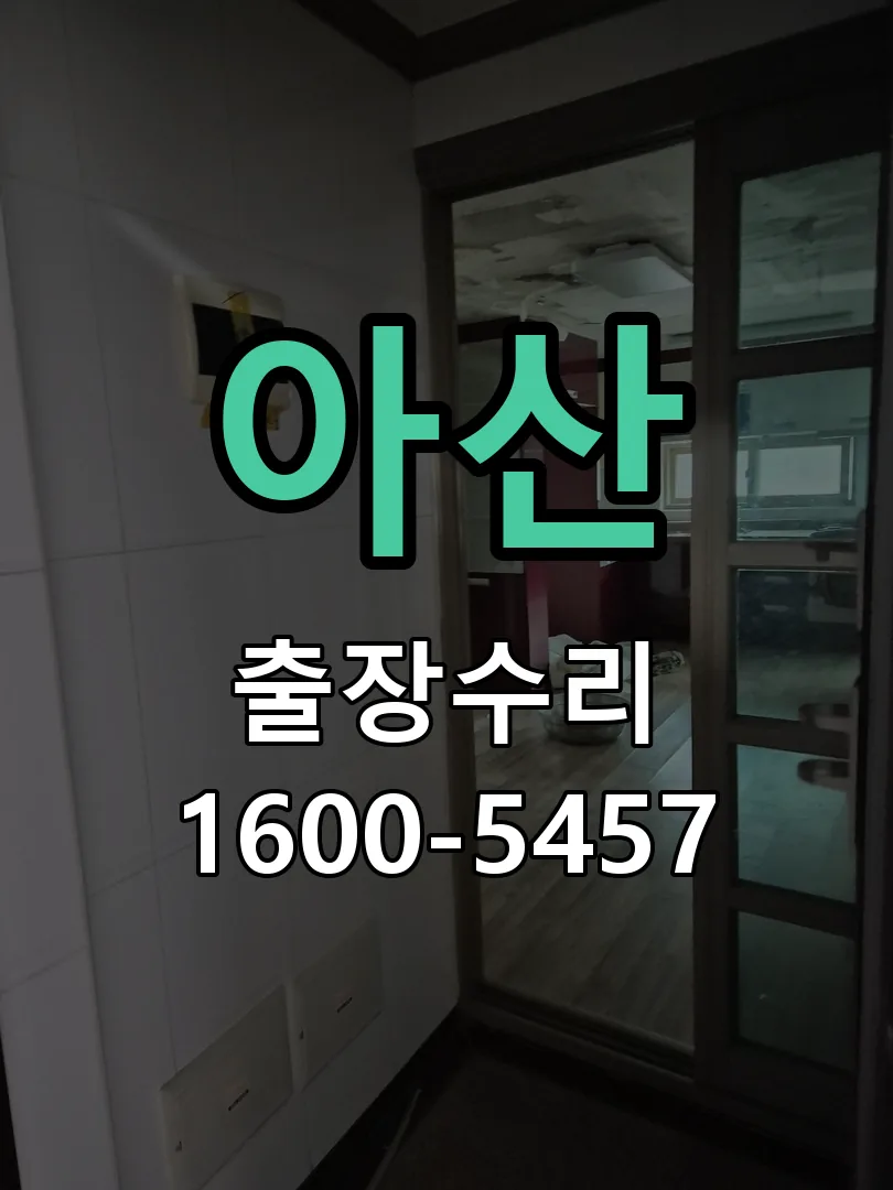 아산 문틀 정렬 확인