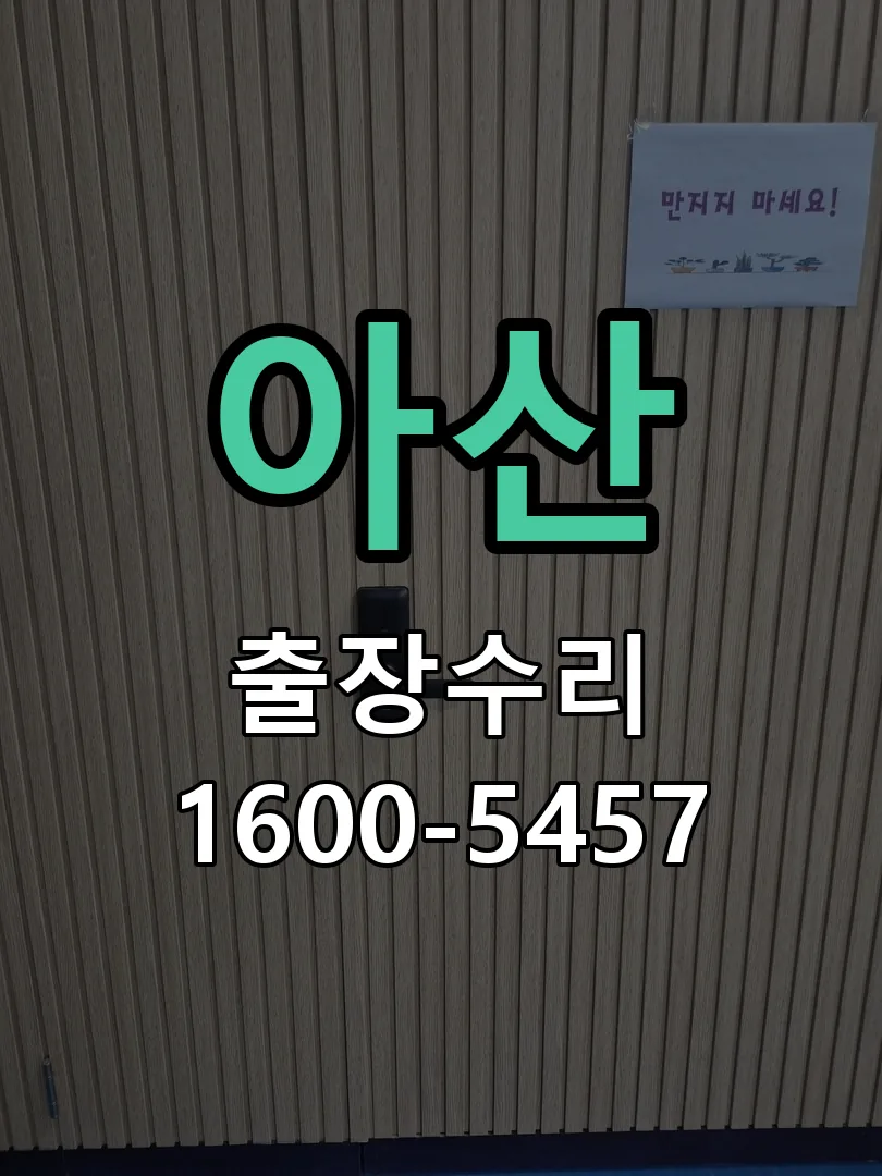 아산 작업 완료 후 정상 작동 확인