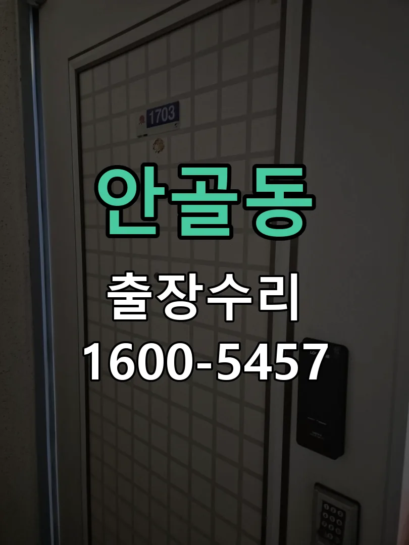 안골동 교체 작업 진행