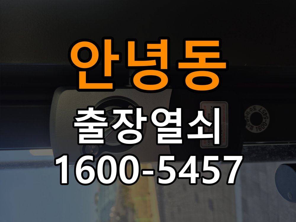 안녕동 옥탑방 이사 후 현관 도어락 교체 및 비번 변경 - 수리와 교체 판단 기준 작업 완료 후 정상 작동 확인