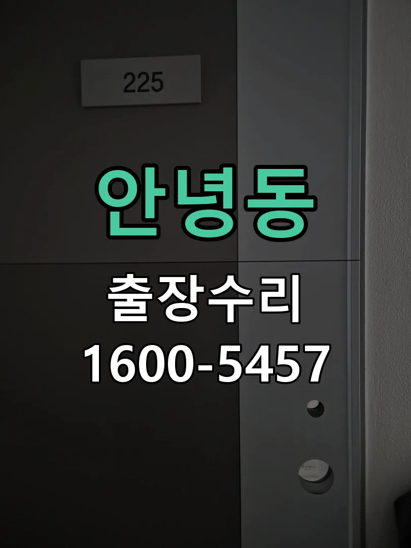 안녕동 작업 완료 후 정상 작동 확인