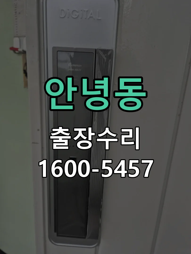 안녕동 잠금장치 동작 확인