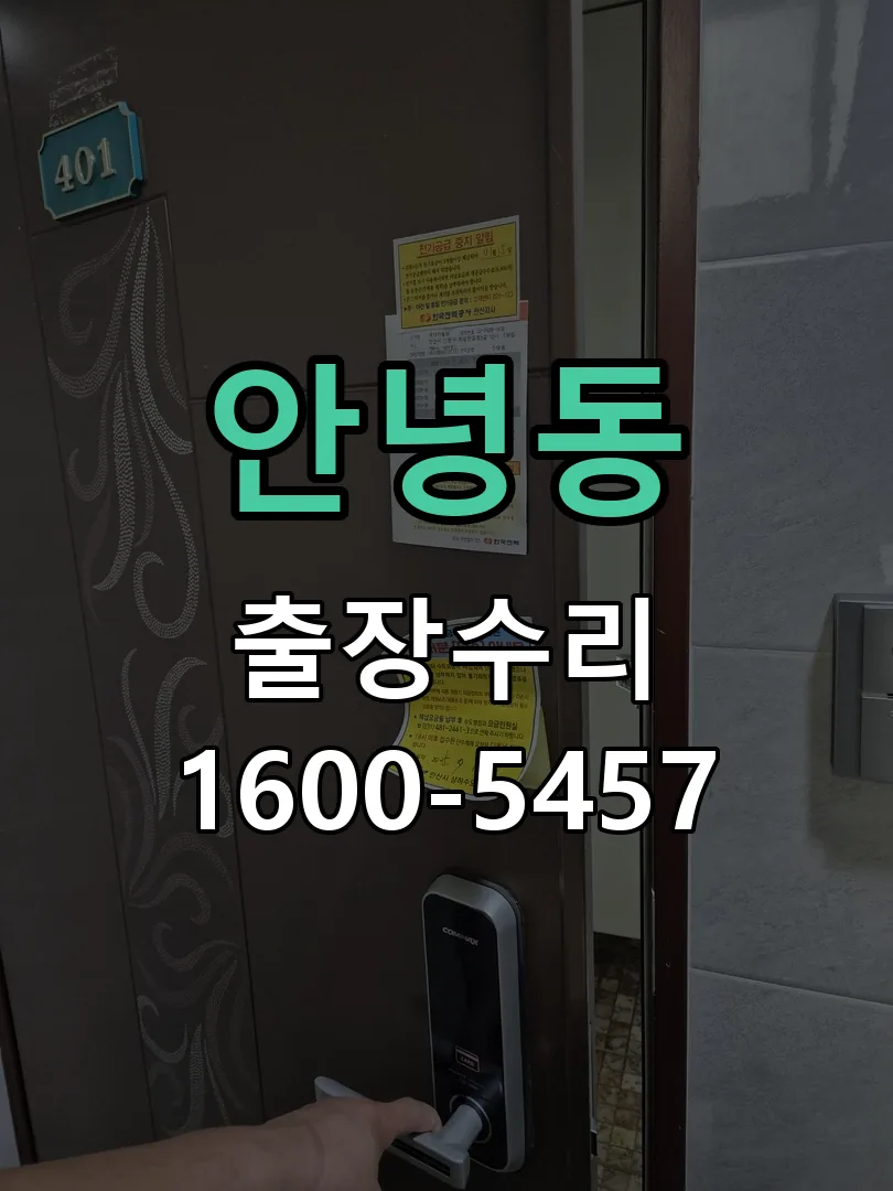 안녕동 교체 작업 진행