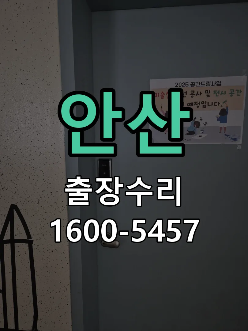 안산 현장 도착 후 상태 확인