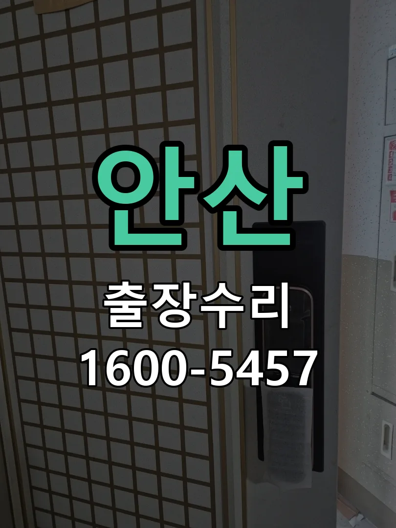 안산 본체 분리 및 내부 점검