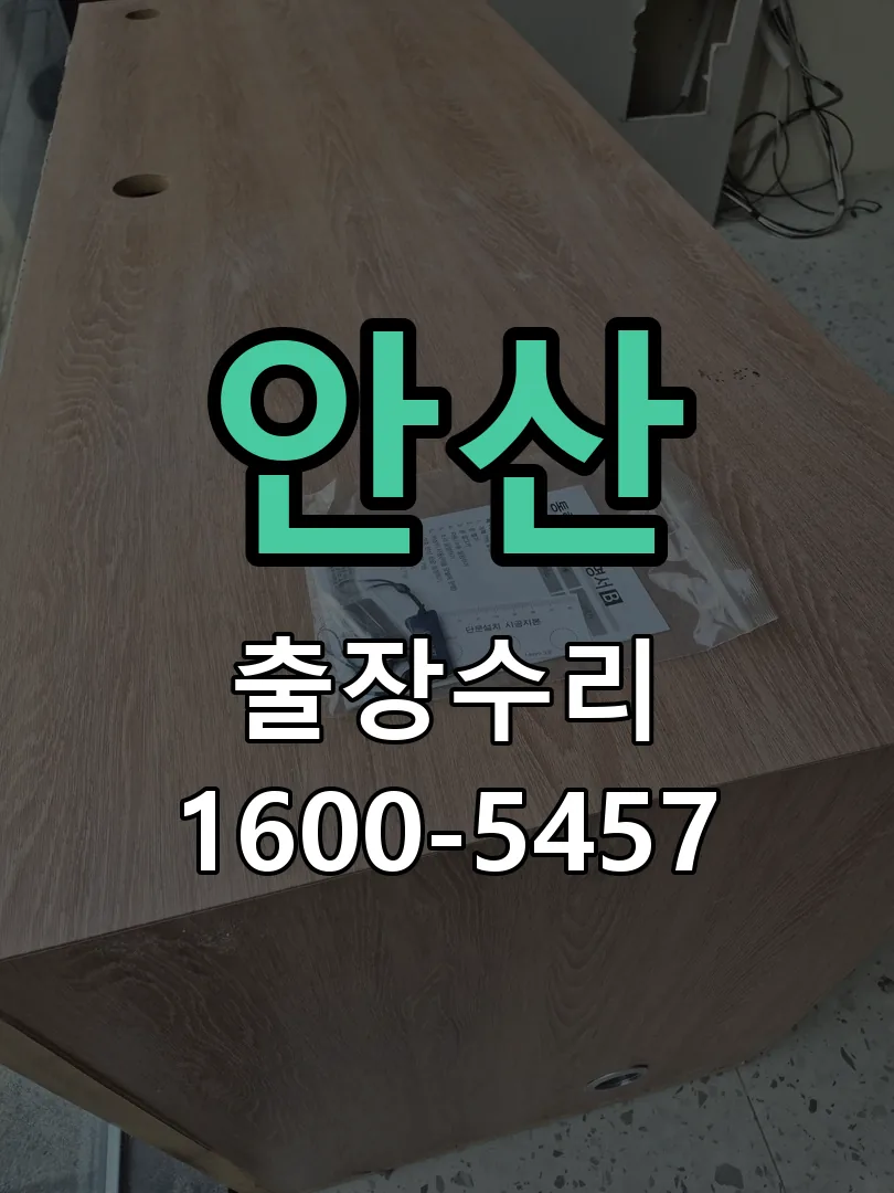 안산 문틀 정렬 확인