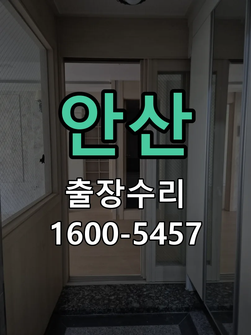 안산 현장 도착 후 상태 확인